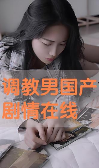 调教国产