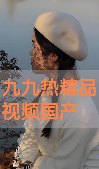 九九视频国产免费,国产免费影视盛宴，尽享视听盛宴  第3张