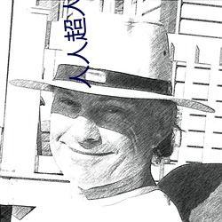 人人超人人超国产  第2张