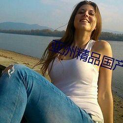 亚洲自国产拍俞拍,俞拍引领国产影视新潮流  第2张